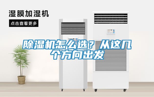 除濕機(jī)怎么選？從這幾個(gè)方向出發(fā)