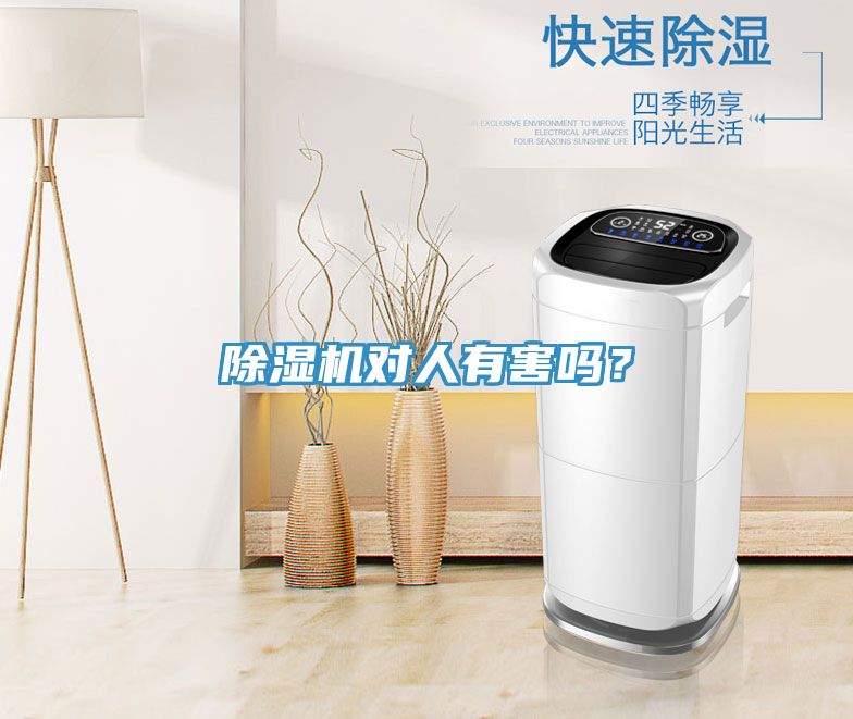 除濕機對人有害嗎？