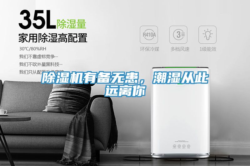 除濕機(jī)有備無患，潮濕從此遠(yuǎn)離你