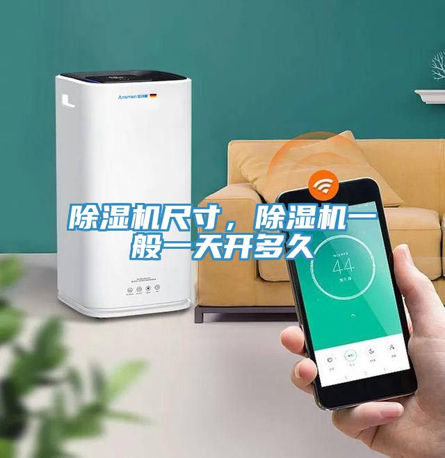 除濕機(jī)尺寸，除濕機(jī)一般一天開多久