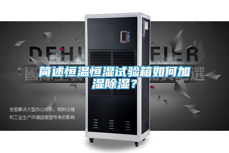 簡述恒溫恒濕試驗(yàn)箱如何加濕除濕？