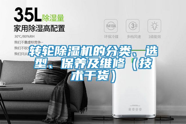 轉(zhuǎn)輪除濕機的分類、選型、保養(yǎng)及維修（技術(shù)干貨）