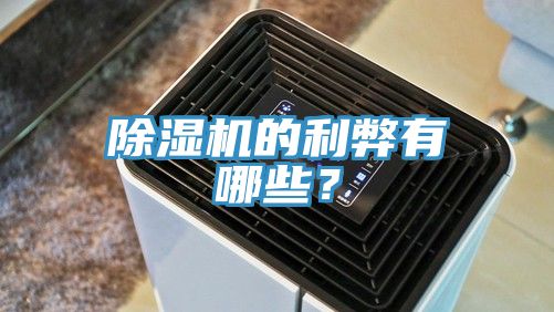 除濕機的利弊有哪些？