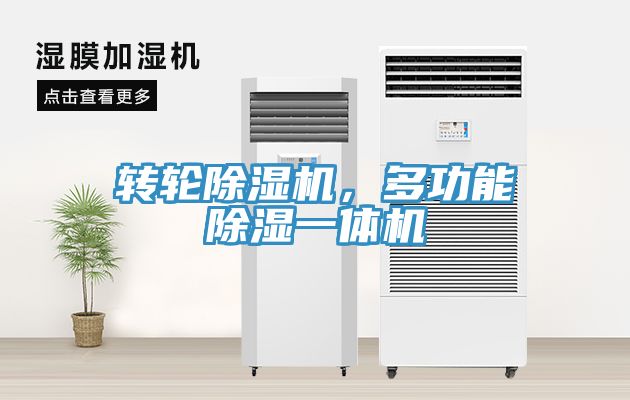 轉(zhuǎn)輪除濕機(jī)，多功能除濕一體機(jī)