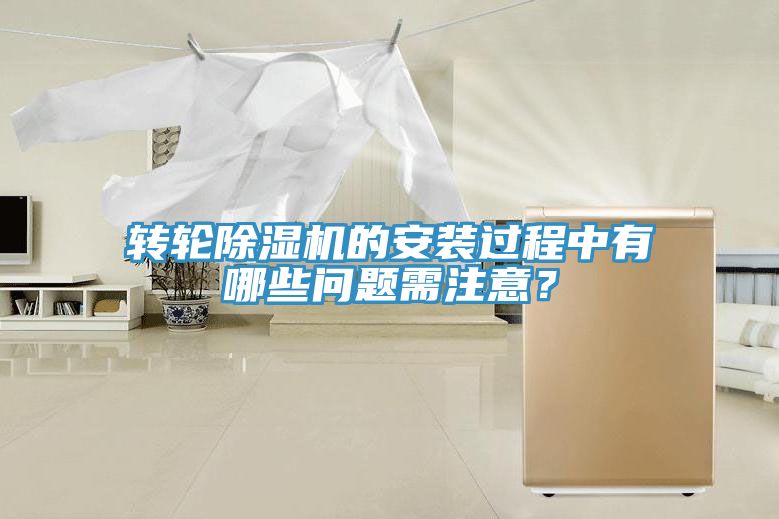 轉(zhuǎn)輪除濕機(jī)的安裝過(guò)程中有哪些問(wèn)題需注意？