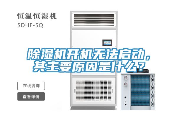 除濕機(jī)開機(jī)無法啟動，其主要原因是什么？