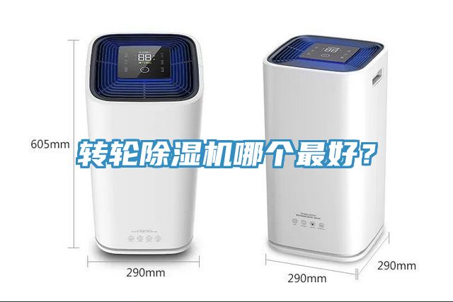 轉(zhuǎn)輪除濕機哪個最好？