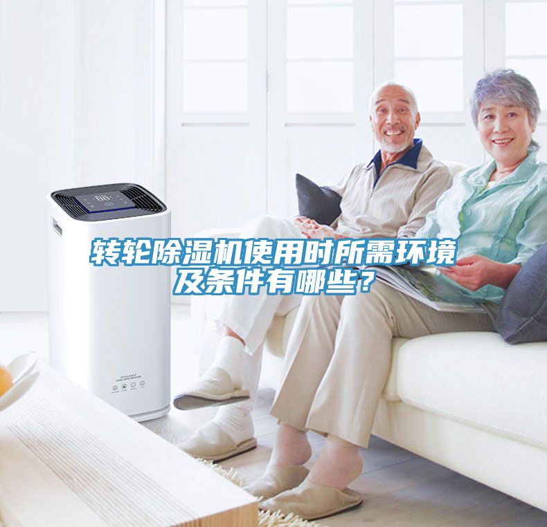 轉(zhuǎn)輪除濕機使用時所需環(huán)境及條件有哪些？