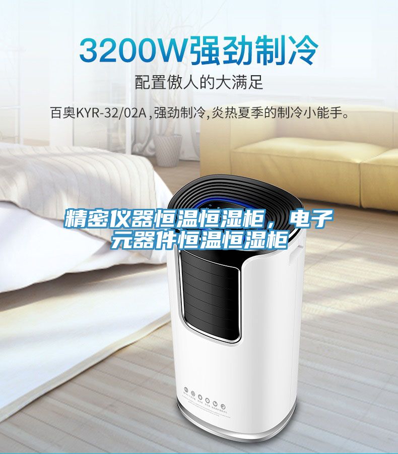 精密儀器恒溫恒濕柜，電子元器件恒溫恒濕柜