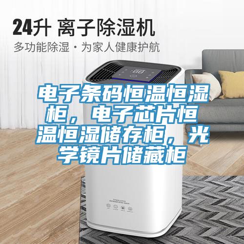 電子條碼恒溫恒濕柜，電子芯片恒溫恒濕儲(chǔ)存柜，光學(xué)鏡片儲(chǔ)藏柜