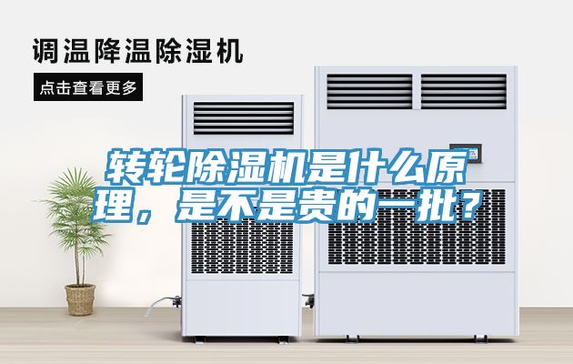 轉(zhuǎn)輪除濕機(jī)是什么原理，是不是貴的一批？