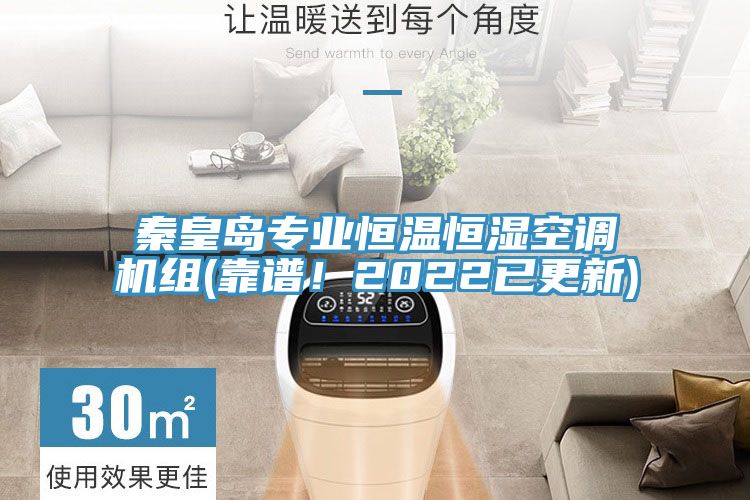 秦皇島專業(yè)恒溫恒濕空調(diào)機組(靠譜！2022已更新)