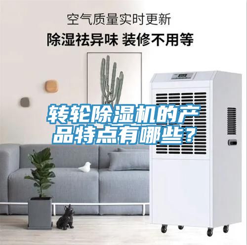 轉(zhuǎn)輪除濕機的產(chǎn)品特點有哪些？
