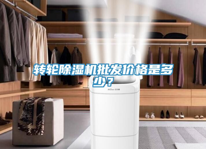 轉(zhuǎn)輪除濕機(jī)批發(fā)價(jià)格是多少？