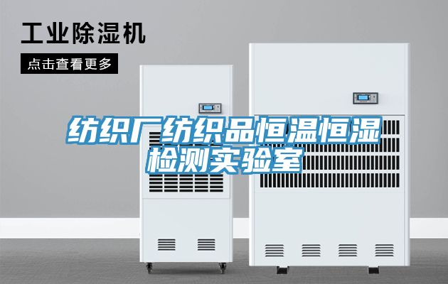 紡織廠(chǎng)紡織品恒溫恒濕檢測(cè)實(shí)驗(yàn)室